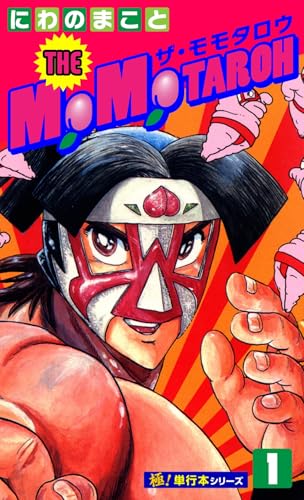 the momotaroh【極!単行本シリーズ】1巻