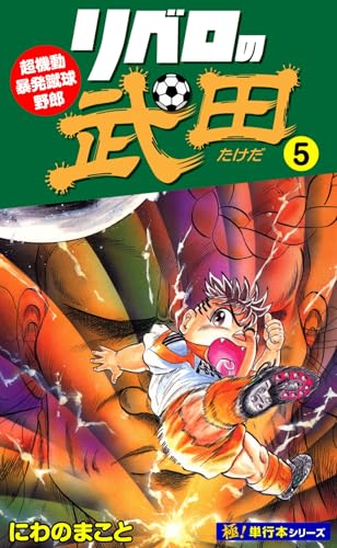 リベロの武田【極!単行本シリーズ】5巻