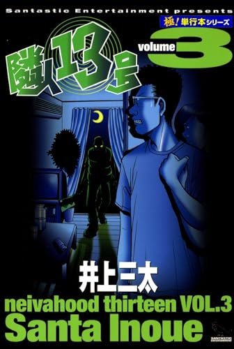 隣人13号【極!単行本シリーズ】3巻