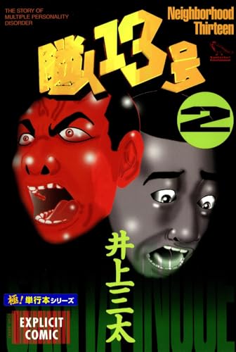 隣人13号【極!単行本シリーズ】2巻