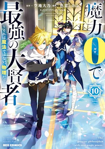 魔力0で最強の大賢者 ~それは魔法ではない、物理だ!~: 10【イラスト特典付】 (rexコミックス)