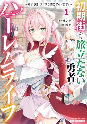 初期街から旅立たない勇者のハーレムライフ ~勇者さま、コンプラ的にアウトです!~: 1【イラスト特典付】 (rexコミックス)