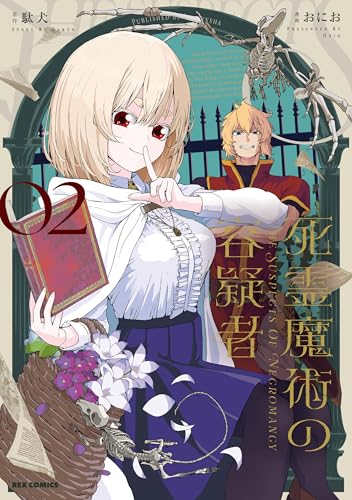 死霊魔術の容疑者 2巻 表紙