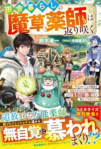 田舎暮らしの魔草薬師は返り咲く~不正はびこる元職場を解雇されたので独立したら、なぜか各界の超一流たちが集まってきました~【ss付き】 (グラストnovels)