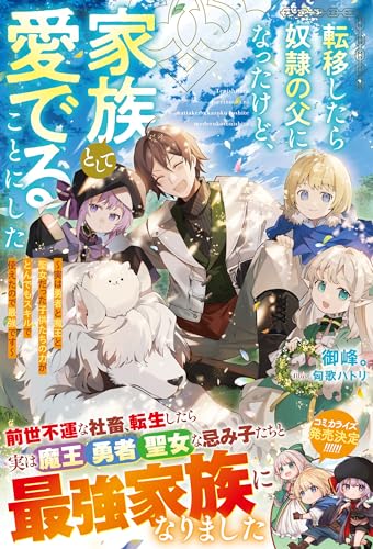 転移したら奴隷の父になったけど、家族として愛でることにした~実は勇者と魔王と聖女だった子供たちの力がとんでもスキルで使えたので最強です~【ss付き】 (グラストnovels)