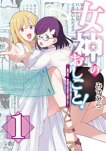 女神のおしごと!~限界女子、異世界で女神はじめました~1 (カドコミ)
