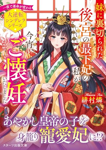 妹に裏切られた後宮の最下妃の私が今宵、ご懐妊いたしました (スターツ出版文庫)
