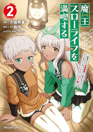 魔王スローライフを満喫する〜勇者から「攻略無理」と言われたけど、そこはダンジョンじゃない。トマト畑だ〜 THE COMIC 2巻 表紙