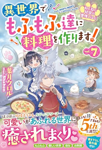 ねこねこ幼女の愛情ごはん~異世界でもふもふ達に料理を作ります!~7【電子限定ss付き】 (ベリーズファンタジー)