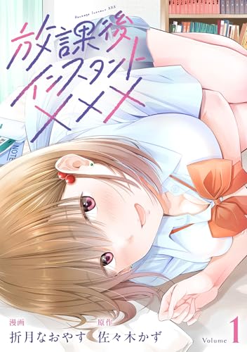 放課後インスタントXXX 第1巻の表表紙