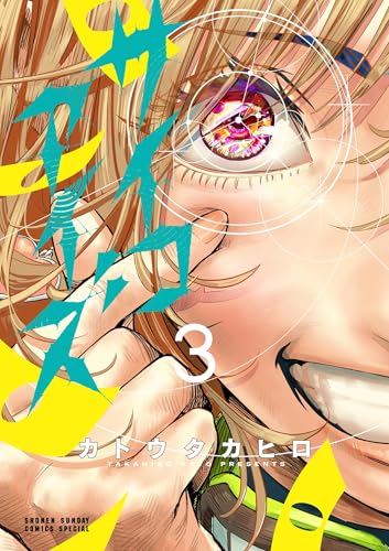 サイコアイズ 3巻 表紙
