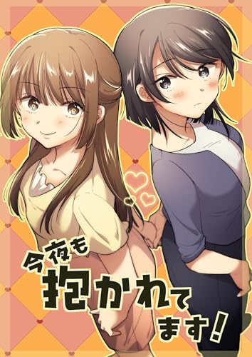 今夜も抱かれてます! (百合コレ)