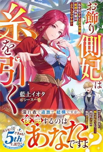 お飾り側妃は糸を引く~私を見下す王宮の皆様、破滅の準備はよろしいですか?~【電子限定ss付き】 (ベリーズファンタジー)