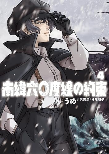 南緯六〇度線の約束 4巻 表紙