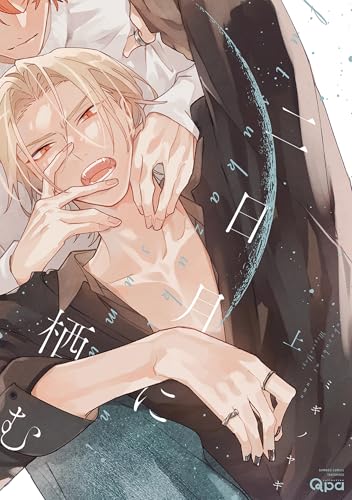 二日月に栖む 【電子限定特典付き】(上) (バンブーコミックス qpaコレクション)