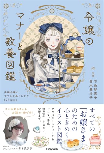 令嬢のマナーと教養図鑑 英国令嬢のすてきな暮らしかた50topics