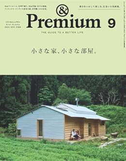 小さな家、小さな部屋/&Premium（雑誌）