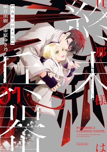 旦那様は終末兵器: 1【イラスト特典付】 (zero-sumコミックス)
