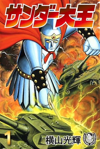 横山光輝生誕90周年記念電子出版「selected works」　サンダー大王(1)