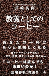 教養としてのコーヒー（SB新書）