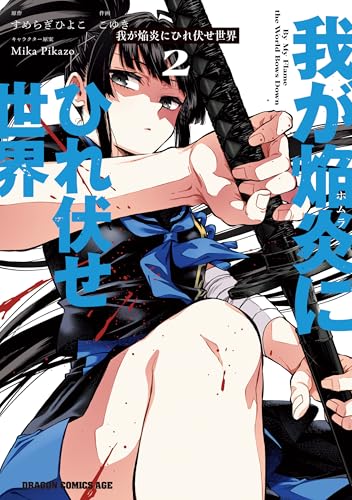 我が焔炎にひれ伏せ世界 2巻 表紙