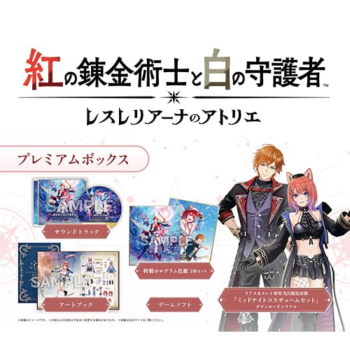 【Amazon.co.jpエビテン限定】紅の錬金術士と白の守護者 ~レスレリアーナのアトリエ~ プレミアムボックス ファミ通DXパック + 3Dクリスタル PS5