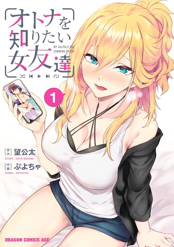 オトナを知りたい女友達 1巻 表紙