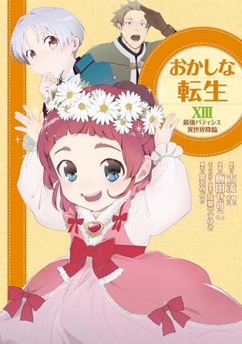 おかしな転生 最強パティシエ異世界降臨 13巻 表紙
