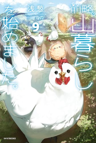 前略、山暮らしを始めました。9 (カドカワbooks)