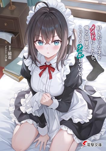 好きだった子をメイドにしたら、俺の部屋でこっそりナニかしている (電撃文庫)