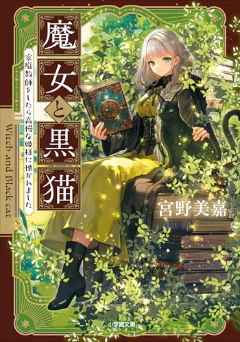 魔女と黒猫　家庭教師をしたら高慢な姫様に懐かれました (小学館文庫キャラブン!)