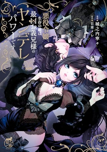 悪役令嬢、生存の鍵は最凶お義兄様のヤンデレパワーです【電子限定特典付き】 (バンブーコミックス　華猫)