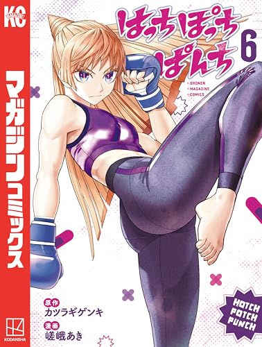 はっちぽっちぱんち 6巻 表紙
