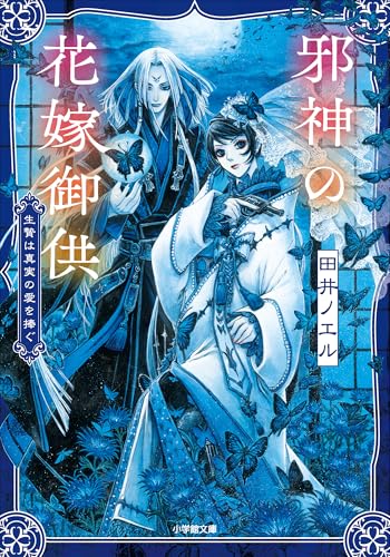 邪神の花嫁御供　生贄は真実の愛を捧ぐ (小学館文庫キャラブン!)