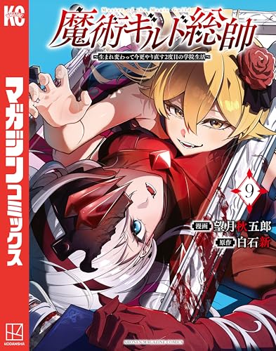 魔術ギルド総帥〜生まれ変わって今更やり直す2度目の学院生活〜 9巻 表紙
