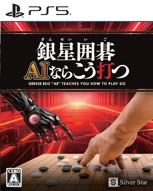 銀星囲碁 AIならこう打つ -PS5 【Amazon.co.jp限定】 オリジナルPC＆スマホ壁紙 配信