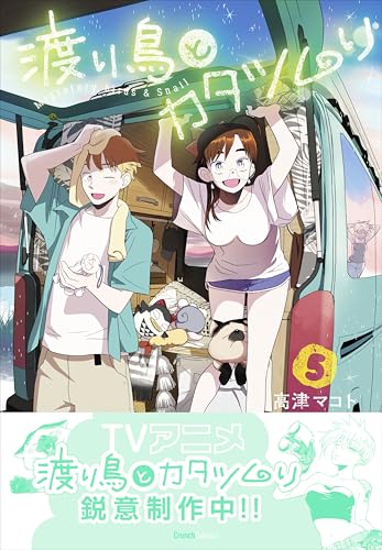 渡り鳥とカタツムリ 5巻 表紙