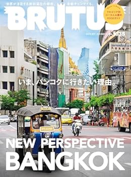 いま、バンコクに行きたい理由。/BRUTUS（雑誌）