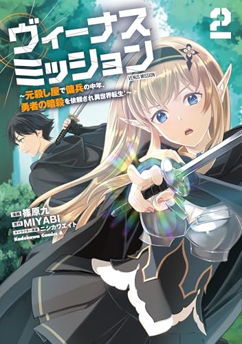 ヴィーナスミッション～元殺し屋で傭兵の中年、勇者の暗殺を依頼され異世界転生！～ 2巻 表紙