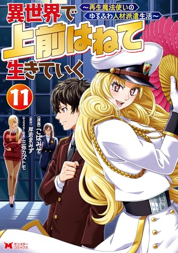 異世界で 上前はねて 生きていく〜再生魔法使いのゆるふわ人材派遣生活〜 11巻 表紙