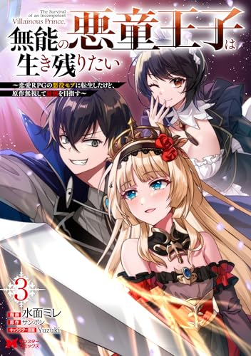 無能の悪童王子は生き残りたい～恋愛RPGの悪役モブに転生したけど、原作無視して最強を目指す～ 3巻 表紙