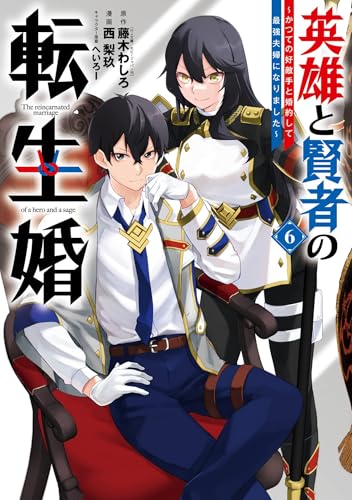 英雄と賢者の転生婚〜かつての好敵手と婚約して最強夫婦になりました〜 6巻 表紙