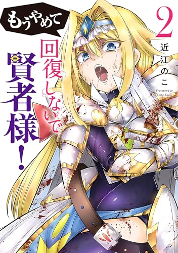 もうやめて回復しないで賢者様！ 2巻 表紙