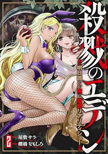 殺戮のエデン-明日誰かが死ぬ恋愛リアリティショー- 2巻 表紙