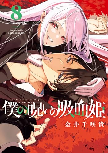 僕の呪いの吸血姫 8巻 表紙