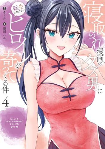 寝取られ漫画のクズ男に転生したはずがヒロインが寄ってくる件 4巻 表紙