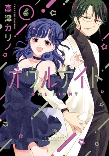 オウルナイト 6巻 表紙