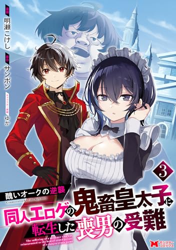 醜いオークの逆襲 同人エロゲの鬼畜皇太子に転生した喪男の受難 3巻 表紙