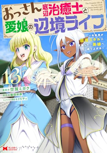 おっさん底辺治癒士と愛娘の辺境ライフ〜中年男が回復スキルに覚醒して、英雄へ成り上がる〜 13巻 表紙