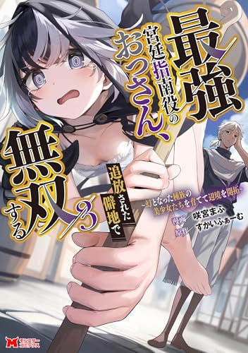 最強宮廷指南役のおっさん、追放された僻地で無双する〜幻となった種族の美少女たちを育てて辺境を開拓〜 3巻 表紙